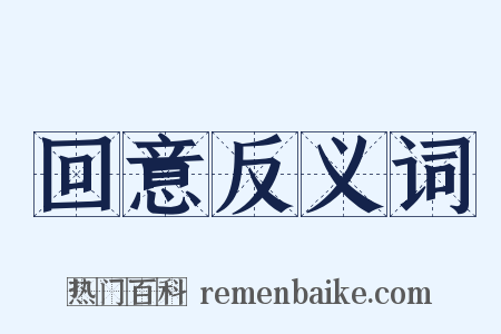 回意反义词是什么意思的图片